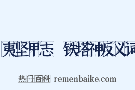 夷坚甲志·铁塔神反义词是什么意思的图片